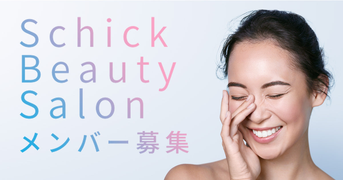 【素敵な特典付き】SchickBeautySalonメンバー募集！スキンケアシェービングにご関心のある方、ご参加お待ちしています！
